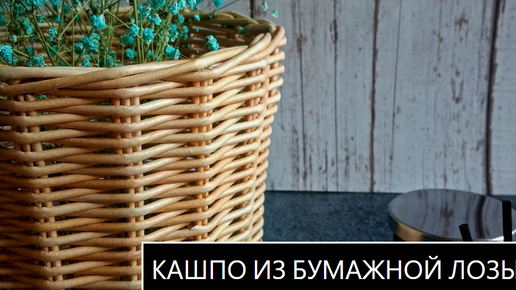 Кашпо из ротанга. Как натянуть стойки методом осьминожки #плетение #кашпоизротанга #осьминожка