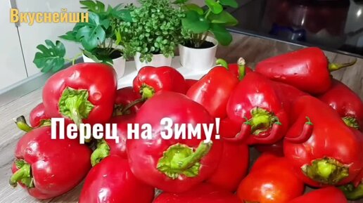 Зимой перец больше не покупаю а делаю самые лучше заготовки на всю зиму(делюсь)