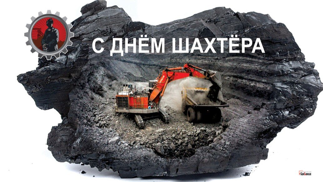 День шахтера. Иллюстрация: «Курьер.Среда»