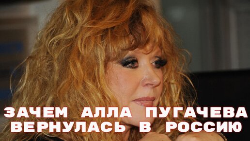 Пугачева возвращается
