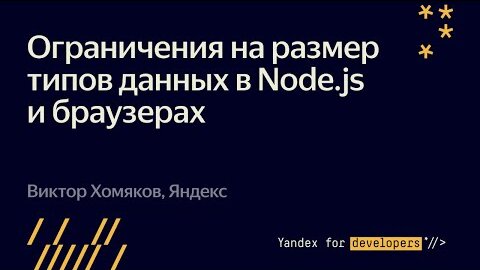 Télécharger la video: Ограничения на размер типов данных в Node.js и браузерах  – Виктор Хомяков