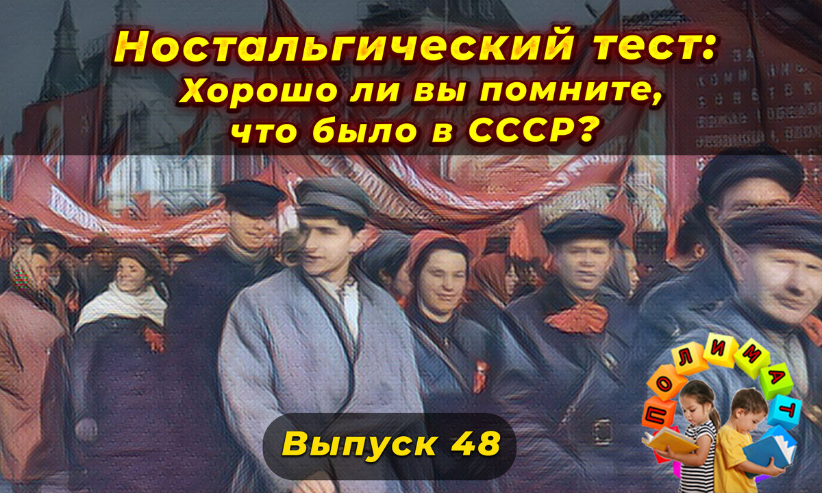 Канал "Полимат". Ностальгический тест: Хорошо ли вы помните, что было в СССР❓Выпуск 48.