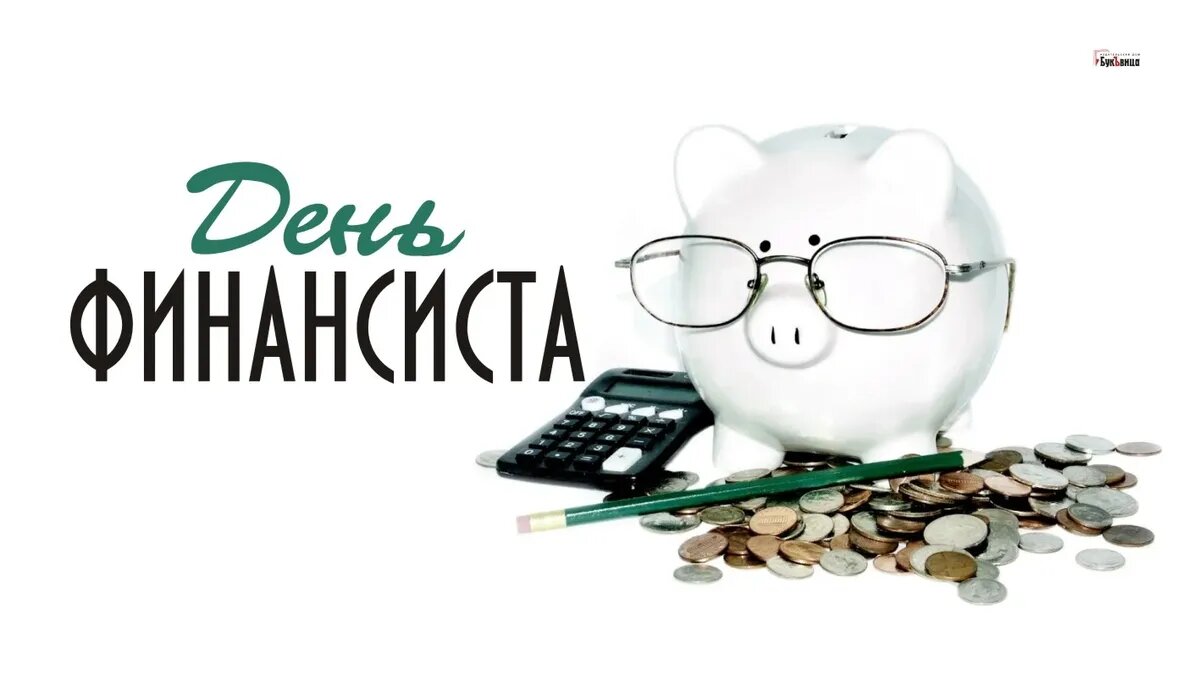 Душевные поздравления с днем финансиста