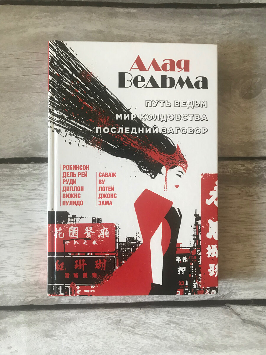 Без лишних слов скажу, что я обожаю магический мир Марвел. Доктор Стрендж это вообще один из моих любимых персонажей. И поэтому каждый комикс про него я читаю с большим удовольствием. Хотя сегодня речь пойдёт не о нём. Сегодня, я поделюсь с вами своим мнением о той, что подчиняет себе магию хаоса, а так же великолепно выглядит в алом цвете. Дамы и господа, Алая Ведьма.

Алая Ведьма: «Путь Ведьм», «Мир Колдовства», «Последний Заговор». Это сборник от нескольких талантливых авторов и художников. И тут скрывается один из главных плюсов. Если вдруг вам не нравится работа Пулидо, то пожалуйста, есть Диллон, Дель Рей или Робинсон. А если вы наоборот любите работы Пулидо, то прошу, они тут есть))) Разнообразие, это один из плюсов комикса. Да, знаю, ни все любят когда рисунок скачет от одного автора к другому. Но в случае с Вандой, это даже в какой-то мере удачный ход. Ведь на протяжении всей истории, Алая Ведьма меняется, растёт, как персонаж и личность. И различие рисунка, как-то даже помогает воспринимать это ещё лучше. Поэтому такое разнообразие художников, для меня оказалось, очень даже хорошо.

Теперь же, что касается истории. Если быть кратким, то синопсис будет таким. Магия умирает, Ванда узнаёт это, и отправляется спасти магию. На своём пути она посещает разные страны, навещает старых друзей, а так же узнаёт правду о своей матери и про свою семью. И вот все эти события, приводят нас к одному большому финалу, в результате которого старые друзья возвращаются к жизни, родственники прощают друг друга, а так же… А так же возвращение в старые, добрые Мсти… Впрочем, это уже другая история. 

И это, если быть кратким. Потому что приключения Ванды в данном комиксе очень увлекательны. Начиная от людей, которых она повстречает на своём пути, и заканчивая разнообразными магическими созданиями и местами. И всё это подкрепляется, просто невероятно крутыми рисунками художников. Да, я в очередной раз скажу, что рисунок покорил меня в самую первую очередь. Но, возвращаясь к сюжету. Скажу, что вы точно не будете скучать, ведь история не провисает, развивается, и даже преподносит интересные сюрпризы. Ну, а концовка, оставляет тебя с мыслью: «Дайте продолжение прямо сейчас!»)))

Вывод. Подводя итог, скажу, что я получил огромное удовольствие от чтения данного комикса. Мне было интересно, мне было увлекательно, мне не было скучно и мне хочется ещё. Ну, а про рисунок, вы уже поняли))) Единственное отмечу цветовую гамму, которая так же прекрасна, словно отрывок из какой-то картины мастера. Любите Ванду? Читайте. Любите мир магии в Марвел? Читайте. Данный комикс станет прекрасным дополнением вашей коллекции на полочке. 

Да прибудет с вами Бэтмен 



