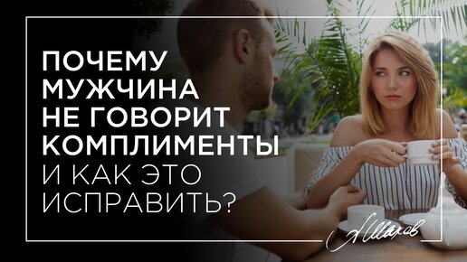 Почему мужчина не говорит комплименты и как это исправить?