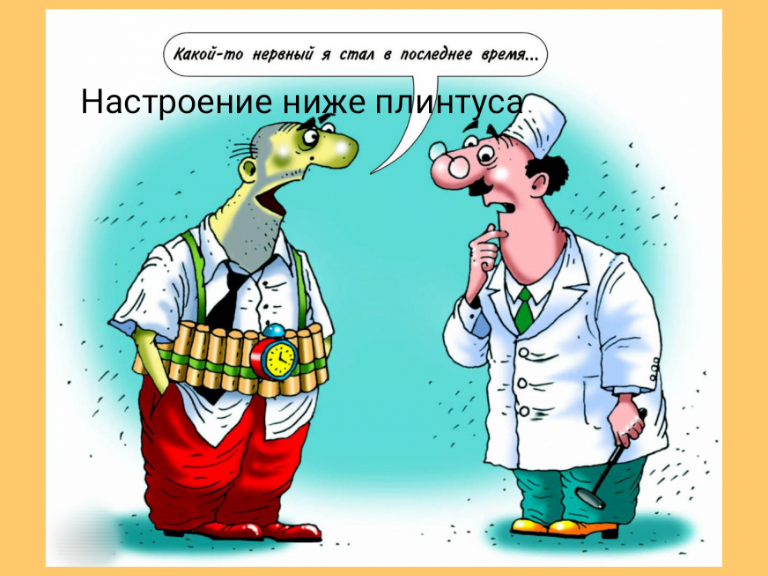 Настроение упало ниже плинтуса.