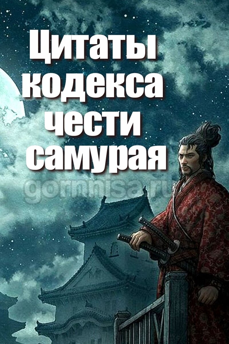 Кодекс чести самурая 6 букв