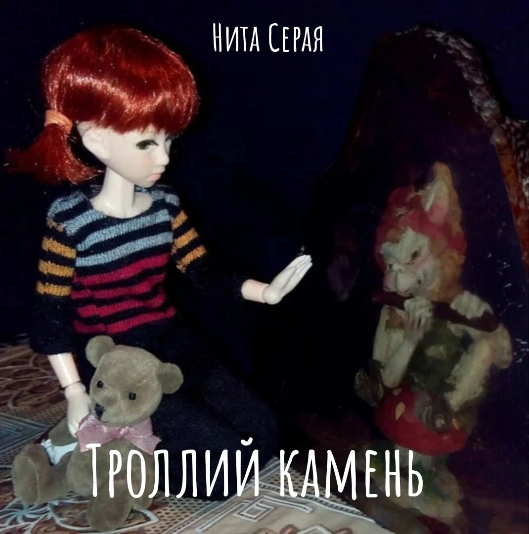 Троллий камень (4) | МиМ | Дзен