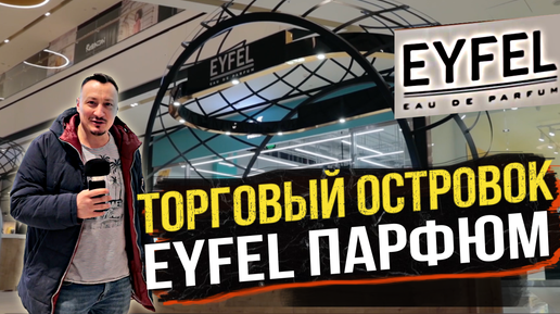 ТОРГОВЫЙ ОСТРОВОК EYFEL PARFUM | ТЦ ПАВЕЛЕЦКАЯ ПЛАЗА | ТОРГОВЫЙ ОСТРОВОК В ТЦ | МЕБЕЛЬ ДЛЯ БИЗНЕСА