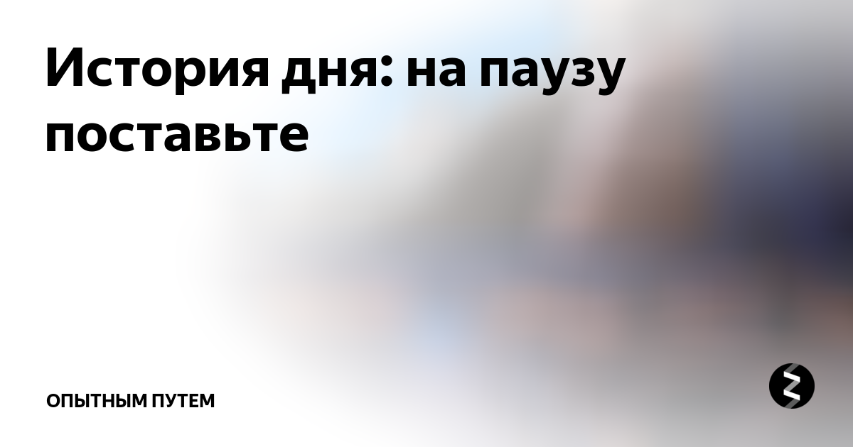 Встаем на паузу. Картинка на паузи ожидаем. Так ставим на паузу. Доходы встали на паузу картинки.