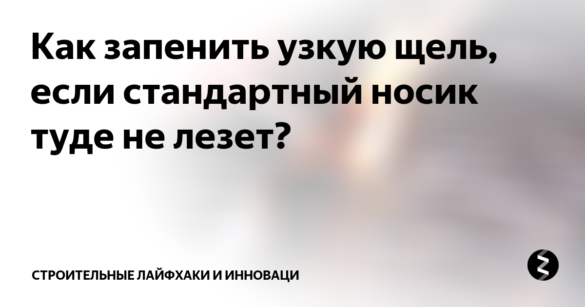 �Простой способ достать предмет, упавший в узкую щель