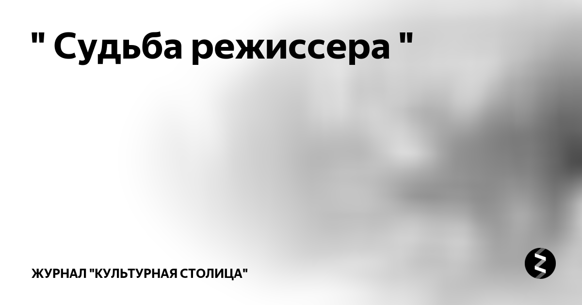 Режиссер судьба
