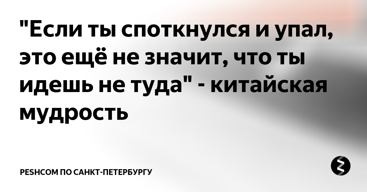 Если ты споткнулся и упал это еще не значит что ты идешь. Что означает что упал. Ощущение будто падаешь во сне. Падать и подниматься цитаты. Если ты споткнулся и упал это еще не значит что ты идешь не туда.