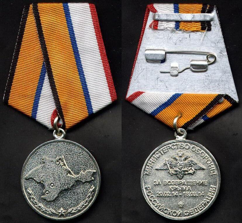 Медаль за крым 2014 фото