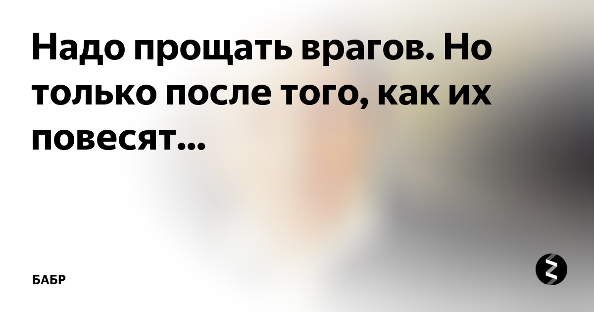 Прощение врага. Прощать своих врагов. Надо ли прощать. Можно ли простить врага Бог простит.