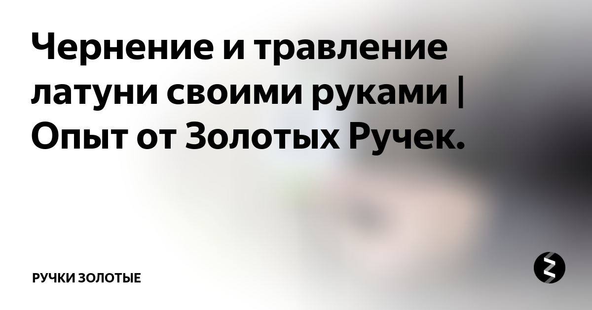 Чернение и травление латуни своими руками | Опыт от Золотых Ручек ...