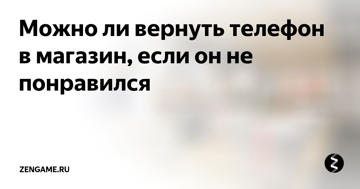 Можно ли возврат телефона. Вернули телефон. Вернуть телефон в магазин. Можно ли вернуть мобильный телефон в магазин.