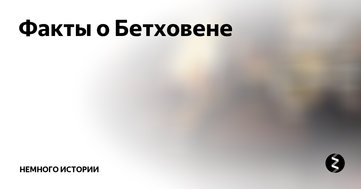 5 Интересных фактов о Бетховене. Afrns j ,TN[jdtyt. Интересные факты о Бетховене 3 класс по Музыке. 3 факта о бетховене