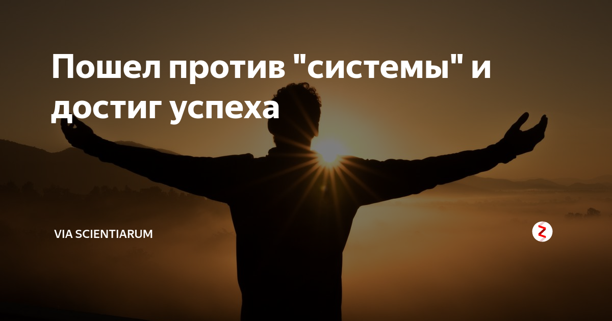 Против системы