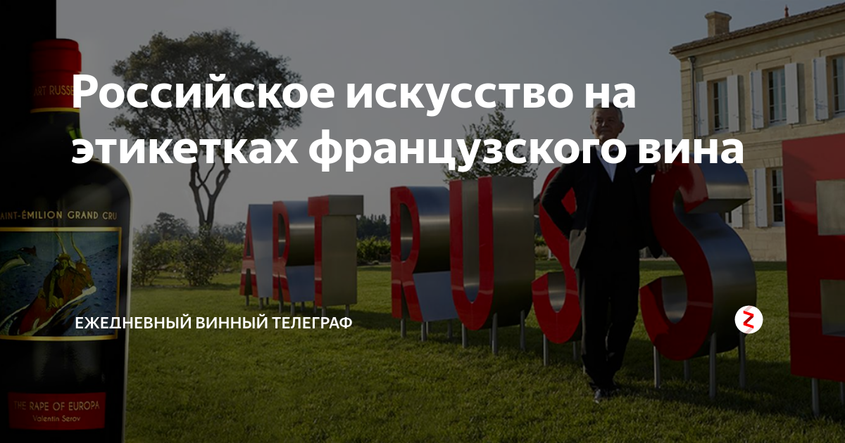 Российское искусство на этикетках французского вина | Ежедневный винный ...