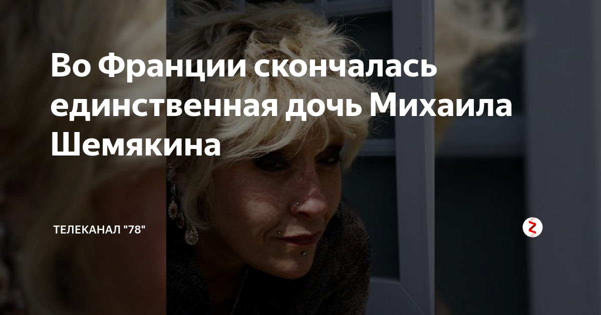 Во Франции скончалась единственная дочь Михаила Шемякина | Телеканал ...