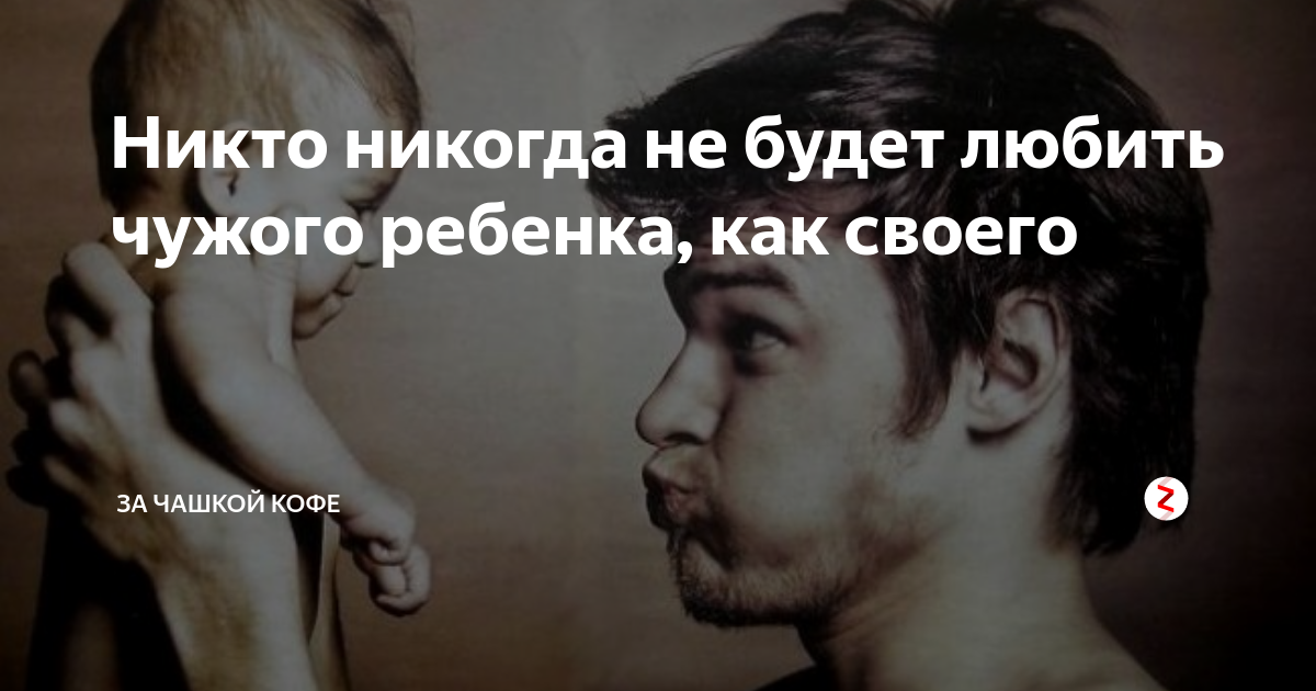 Ребенок ребенок никогда не напишет. Чужие дети цитаты. Чужие дети никому не нужны. Чужие дети никому не нужны цитаты. Мужчина никогда не полюбит чужого ребенка