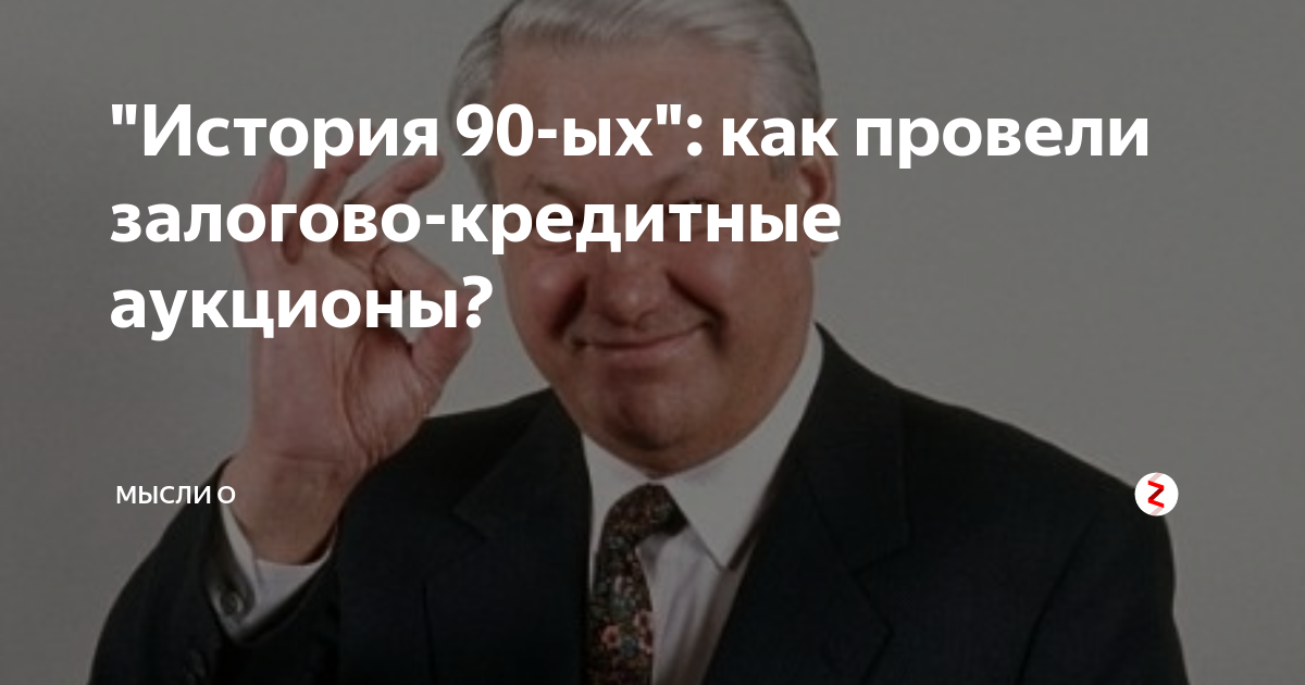 Залоговый аукцион это. Залоговые аукционы 1995 году. Залоговые аукционы 90-х. Схема залоговых аукционов 90х. Ельцин и залоговые аукционы