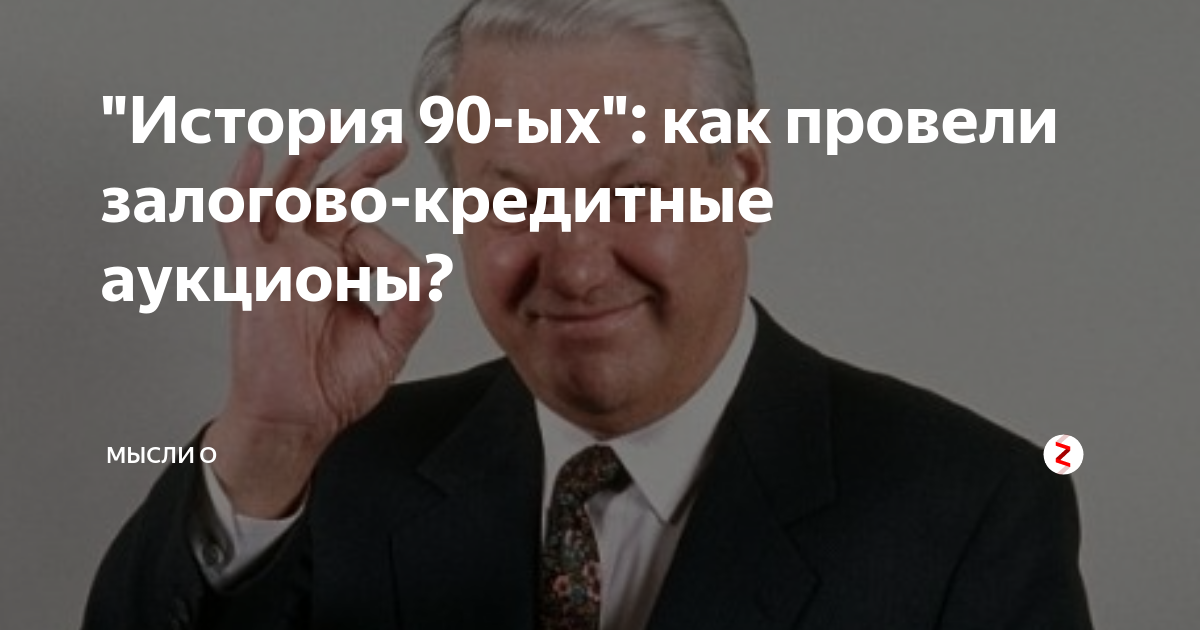 Залоговые аукционы 90. Залоговые аукционы. Залоговые аукционы 1995. Залоговые аукционы 90-х. Схема залоговых аукционов 90х.