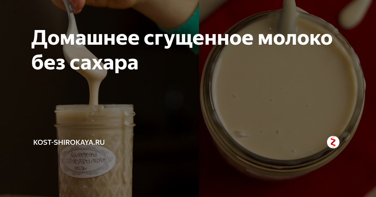 Домашнее сгущенное молоко без сахара | kost-shirokaya.ru | Дзен
