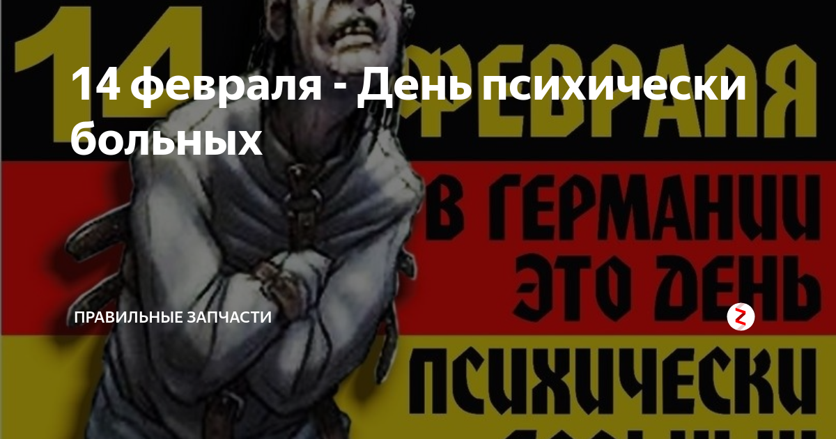 14 февраля в германии день психически больных