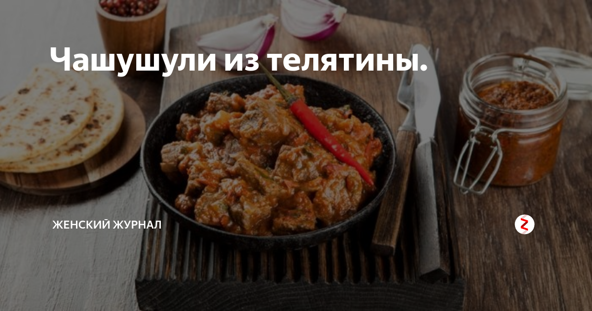 Чашушули из телятины. | Женский Журнал | Дзен