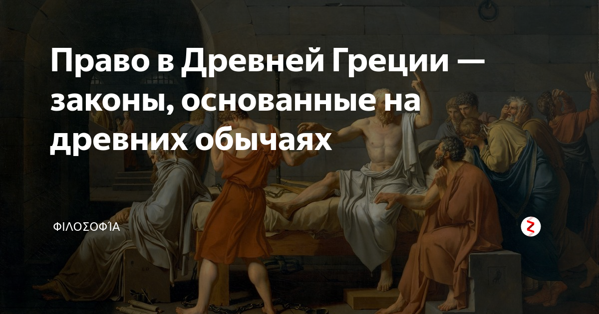 Источники древней греции. Законы древней Греции. Право древней Греции. Законы Греции. Древнегреческое право.