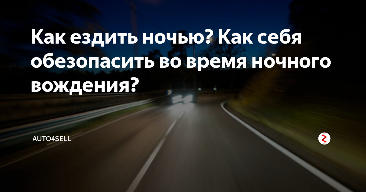 Я катаюсь ночью потому что ненавижу пробки. Я катаюсь ночью потому что ненавижу пробки