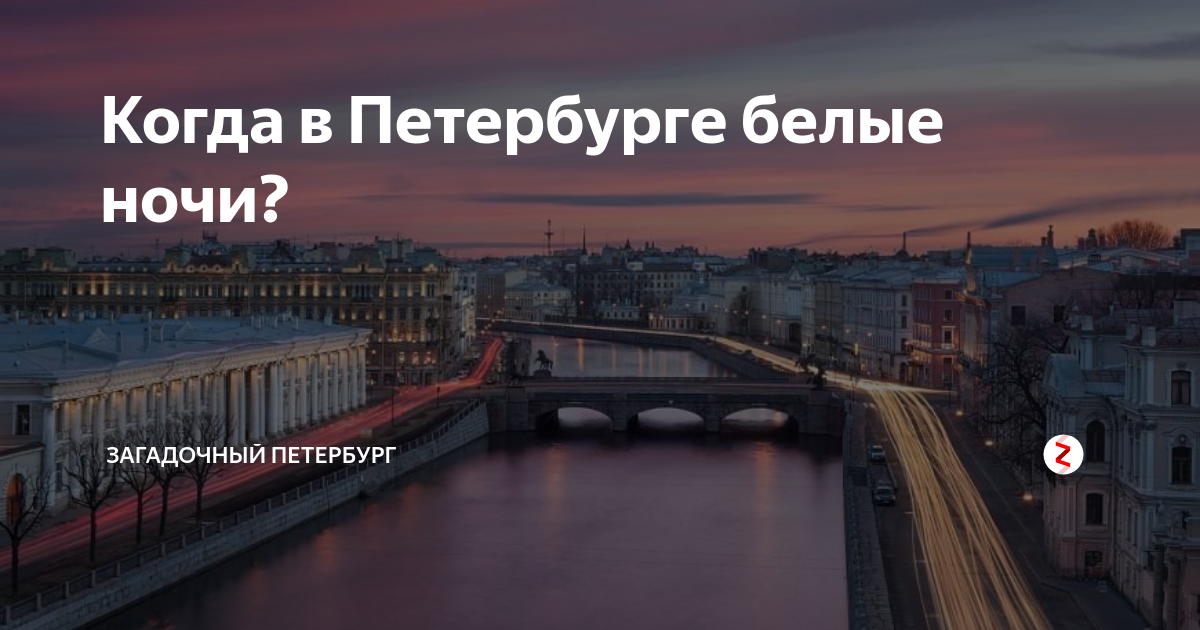 Когда в Петербурге белые ночи? | Загадочный Петербург | Дзен