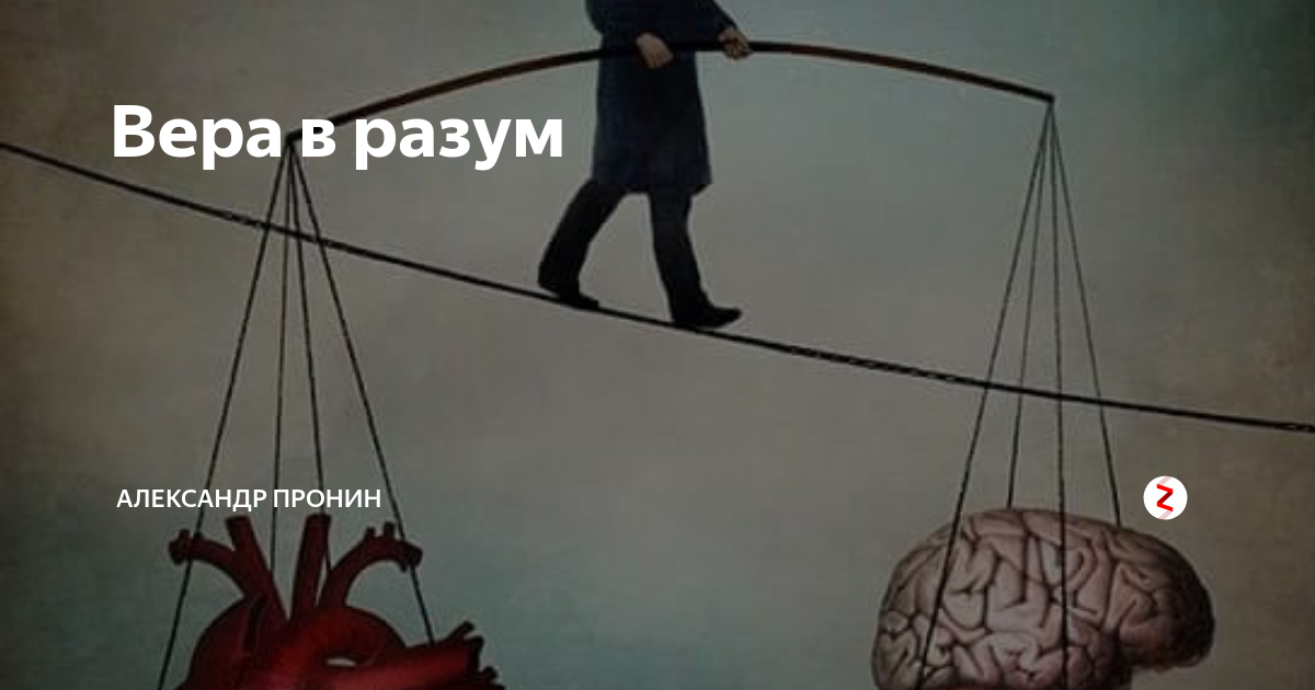 Согласно разум. Вера и разум. Чувства рассудок разум. Разум или опыт.