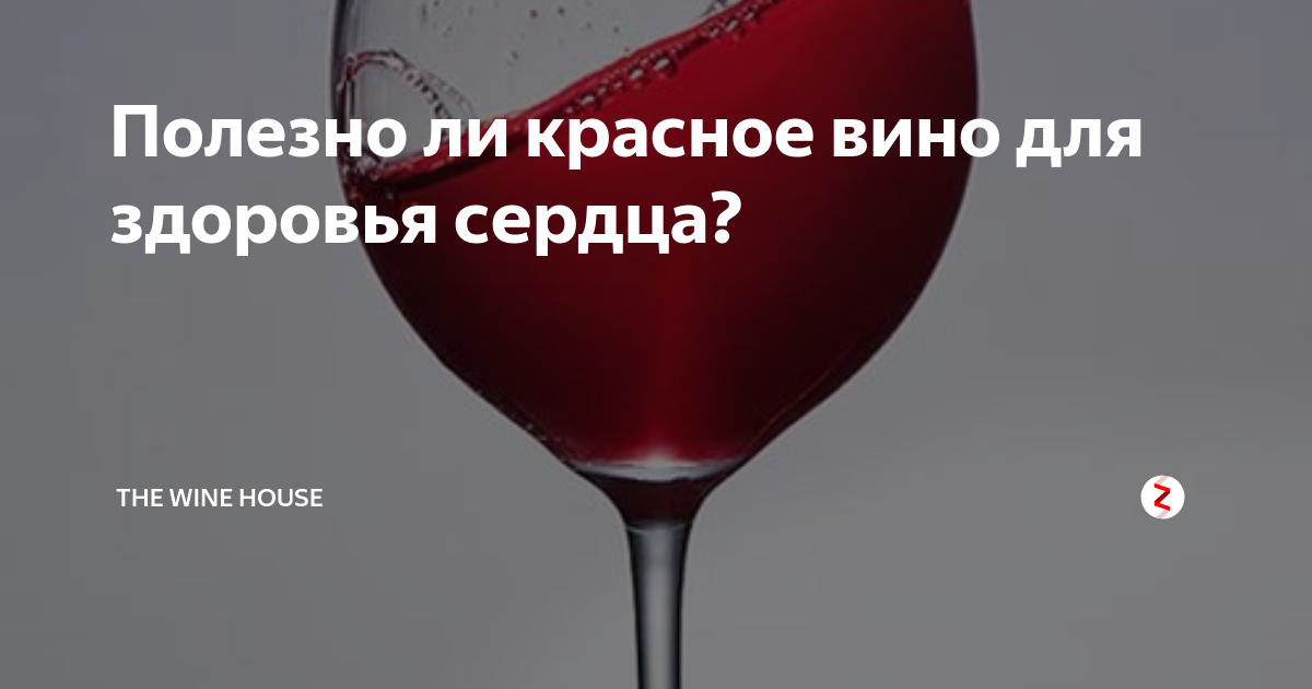 Помогает ли красный. Вино полезно для сердца. Красное вино для сердца и сосудов. Красное вино полезно для сердца. Какое вино полезно для сердца.