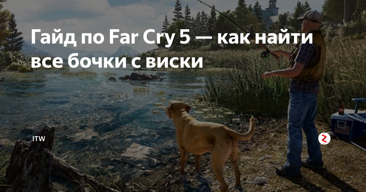 Бочки виски far cry 5 карта