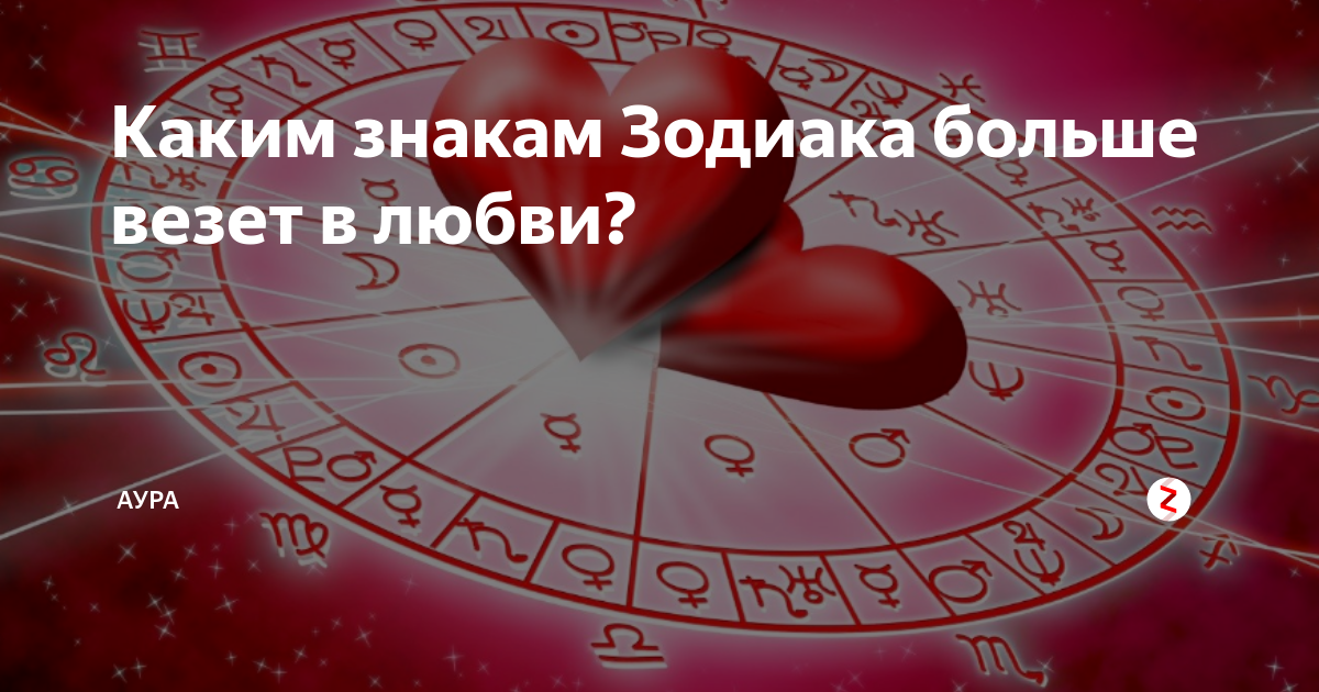 Какому знаку зодиака повезет в любви. Какому знаку зодиака везет в любви. Каким знакам зодиака не везет в любви. Знаки зодиака которым везет в любви. Какому знаку зодиака везёт в любви больше всех.