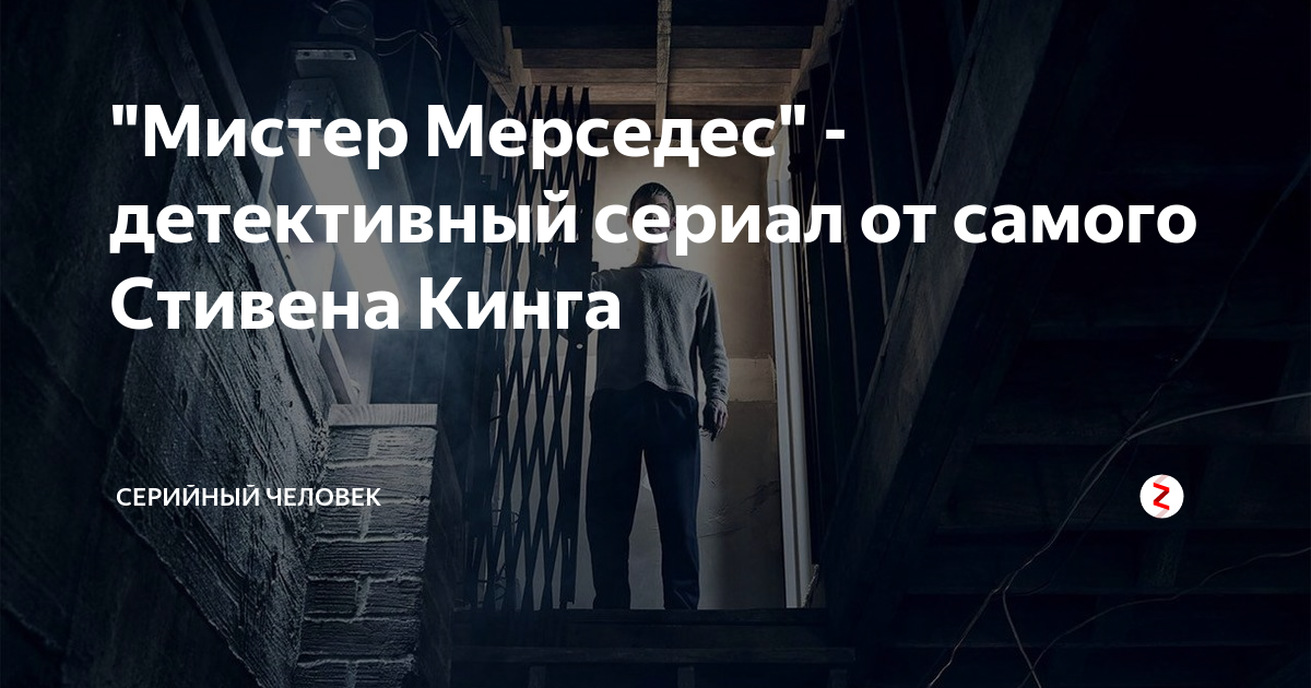 Человек мерседес сериал