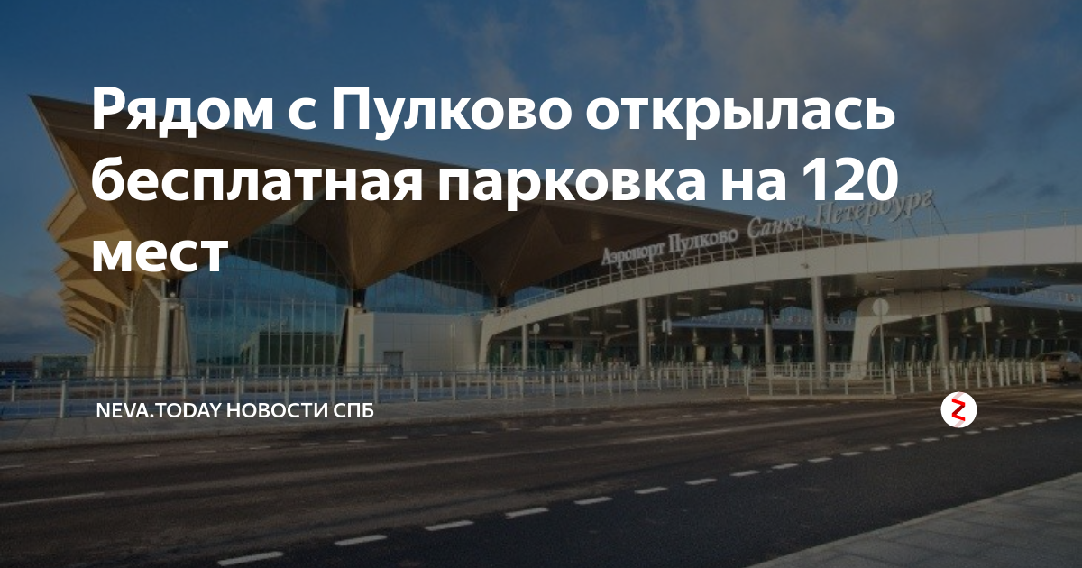 Где в пулково бесплатная парковка схема проезда - 82 фото
