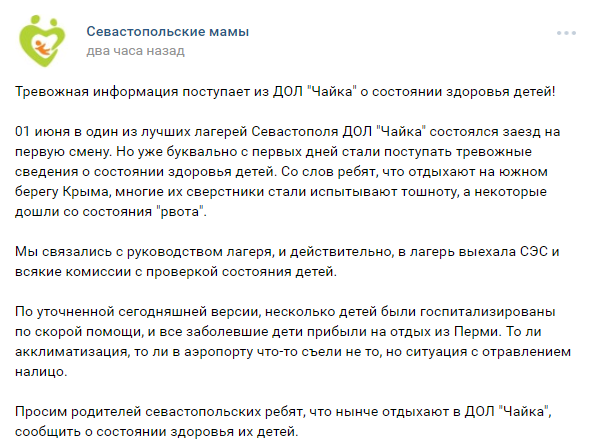 "Мы связались с руководством лагеря, и действительно, в лагерь выехала СЭС и всякие комиссии с проверкой состояния детей. По уточненной сегодняшней версии, несколько детей были госпитализированы по скорой помощи, и все заболевшие дети прибыли на отдых из Перми. То ли акклиматизация, то ли в аэропорту что-то съели не то, но ситуация с отравлением налицо", - написано в группе социальной сети. 
Председатель общественной организации "Севастопольские мамы" Елена Голубева попросила родителей сообщать о состоянии ребят, которые в настоящее время отдыхают в детском оздоровительном лагере. 
