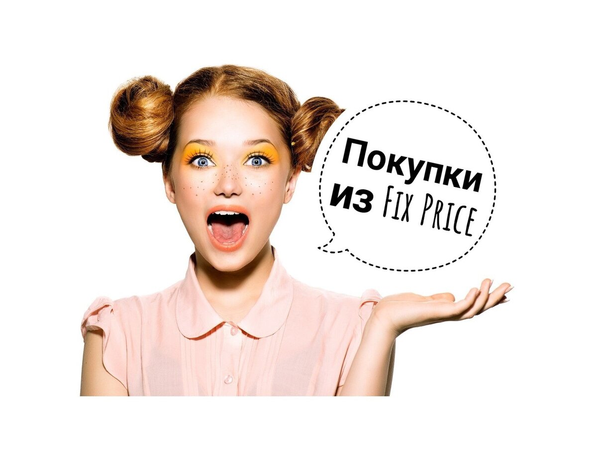 Удачные покупки из Fix Price для красоты | Деловая косметичка | Дзен