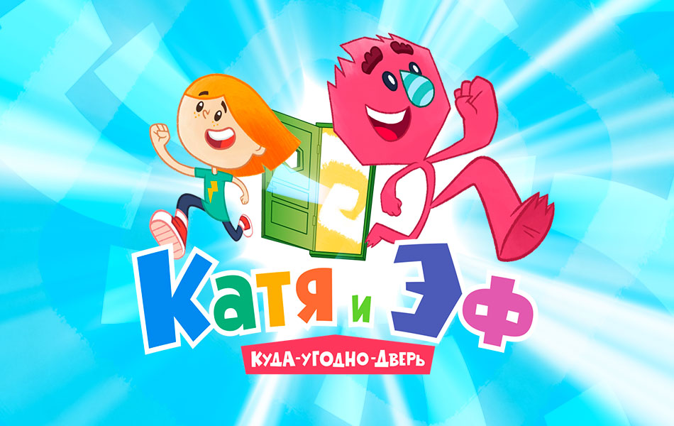 Постер мультсериала «Катя и Эф. Куда-угодно-дверь» 