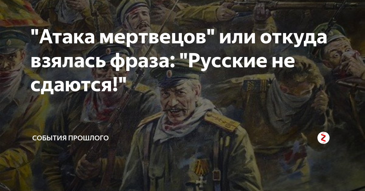 Наше вам с кисточкой откуда пошла фраза. Фраза русские не сдаются. Русские не сдаются откуда пошло выражение.