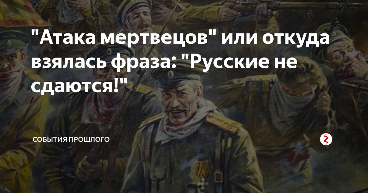 Атака мертвецов песня текст. Откуда появилась фраза русские не сдаются. Фраза русские не сдаются. Откуда фраза русские не сдаются.