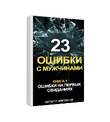 — Я боюсь отношений, а вдруг меня опять обманут? А для того, чтобы не обманули, читайте книгу Рашида Кирранова «23 ошибки с мужчинами. Ошибки на первых свиданиях» — он подробно рассказал, каких мужчин стоит избегать, чтобы вас не обманули и от каких стоит держаться подальше, чтобы вас тупо не использовали.