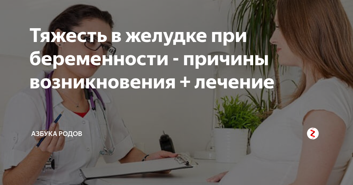 Тяжесть в желудке при прибеменности. Тяжесть в желудке при беременности что делать. Беременность и тяжесть в желудке форум. Беременность тяжесть в животе форум.