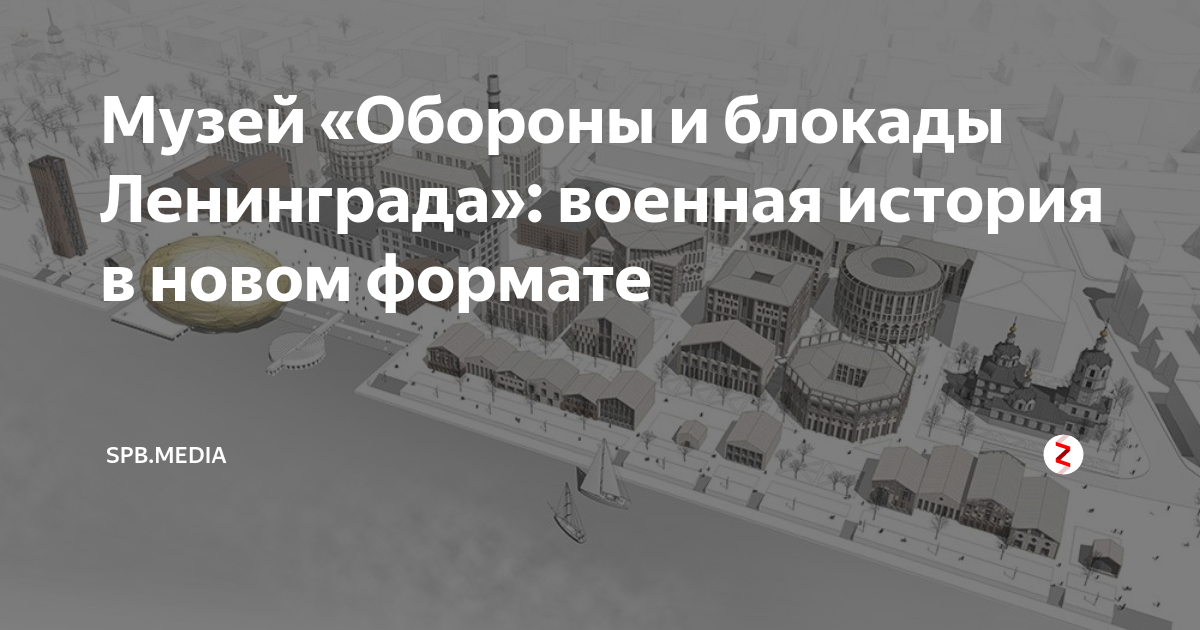 Музей «Обороны и блокады Ленинграда»: военная история в новом формате ...