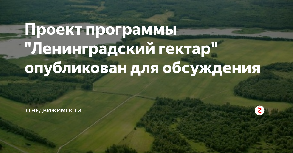 Гектар каждому. Ленинградский гектар. Программа гектар в Ленинградской области.