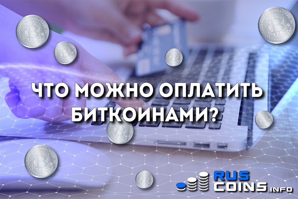 Заплатить биткоинами